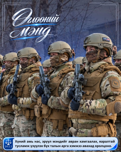 Монгол Улсын Дотоодын цэргийн тухай хуулиас...